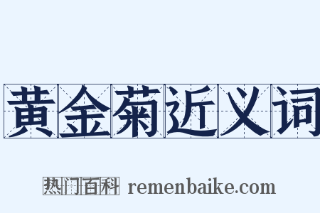 黄金菊近义词是什么意思的图片